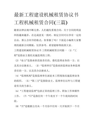 最新工程建设机械租赁协议书 工程机械租赁合同(三篇)