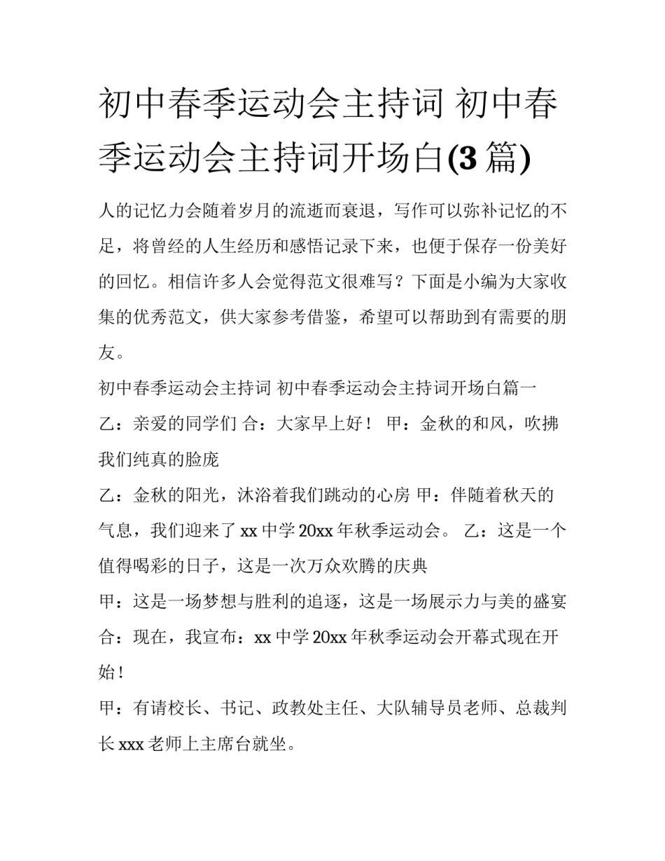 初中春季运动会主持词 初中春季运动会主持词开场白(3篇)_第1页