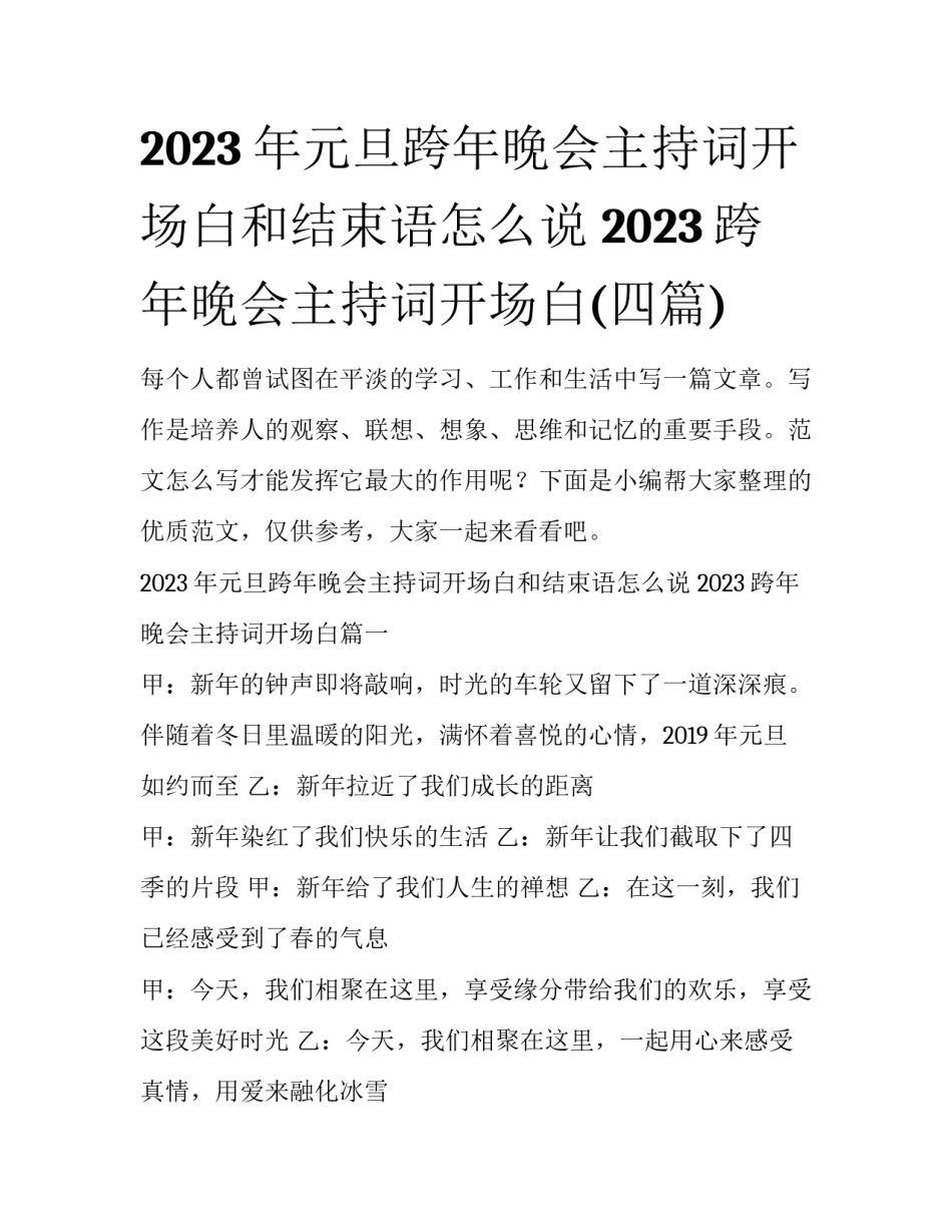 2023年元旦跨年晚会主持词开场白和结束语怎么说 2023跨年晚会主持词开场白(四篇)_第1页