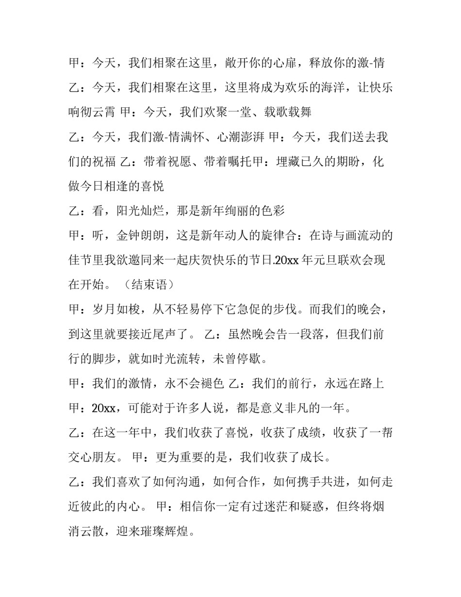 2023年元旦跨年晚会主持词开场白和结束语怎么说 2023跨年晚会主持词开场白(四篇)_第2页