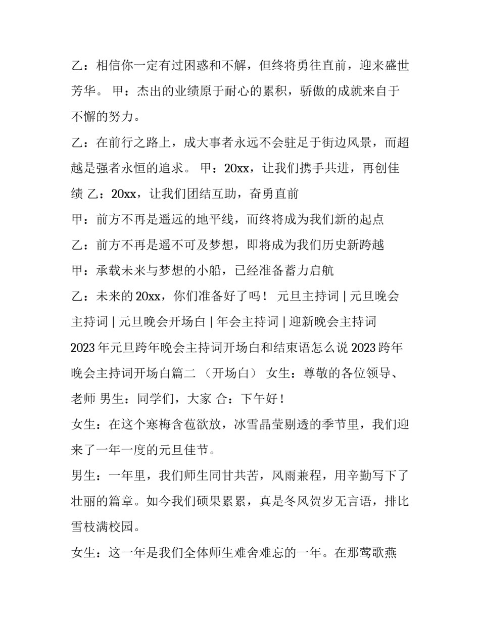 2023年元旦跨年晚会主持词开场白和结束语怎么说 2023跨年晚会主持词开场白(四篇)_第3页