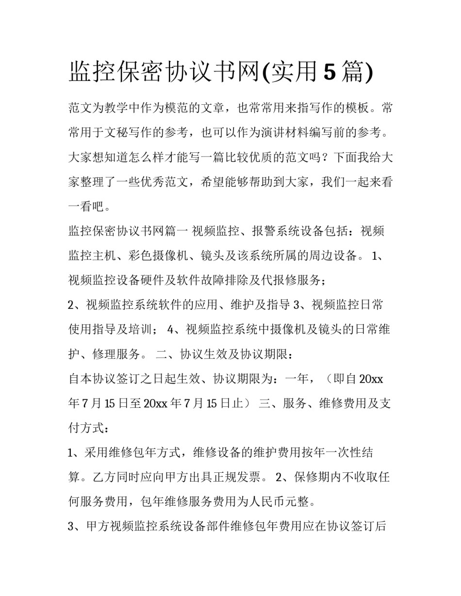 监控保密协议书网(实用5篇)_第1页