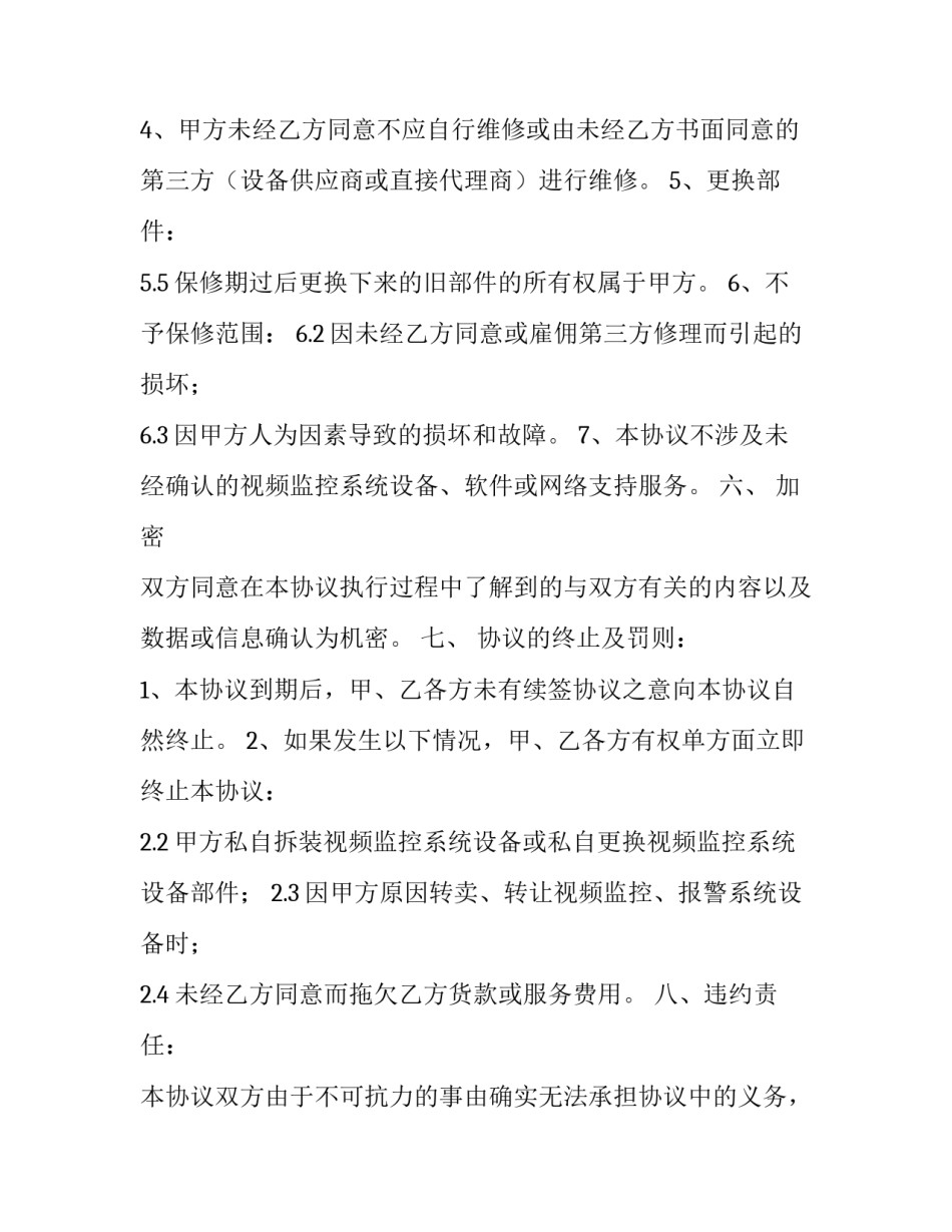 监控保密协议书网(实用5篇)_第3页