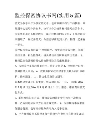监控保密协议书网(实用5篇)