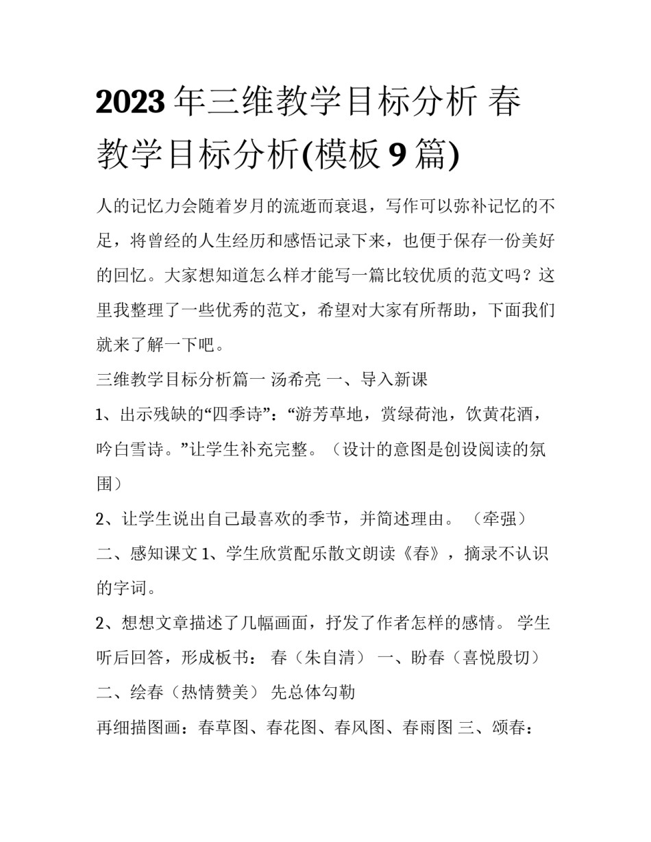 2023年三维教学目标分析 春教学目标分析(模板9篇)_第1页