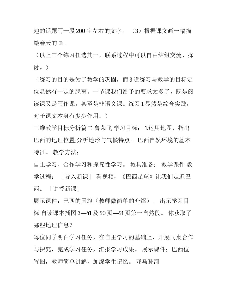 2023年三维教学目标分析 春教学目标分析(模板9篇)_第3页