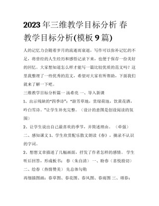 2023年三维教学目标分析 春教学目标分析(模板9篇)