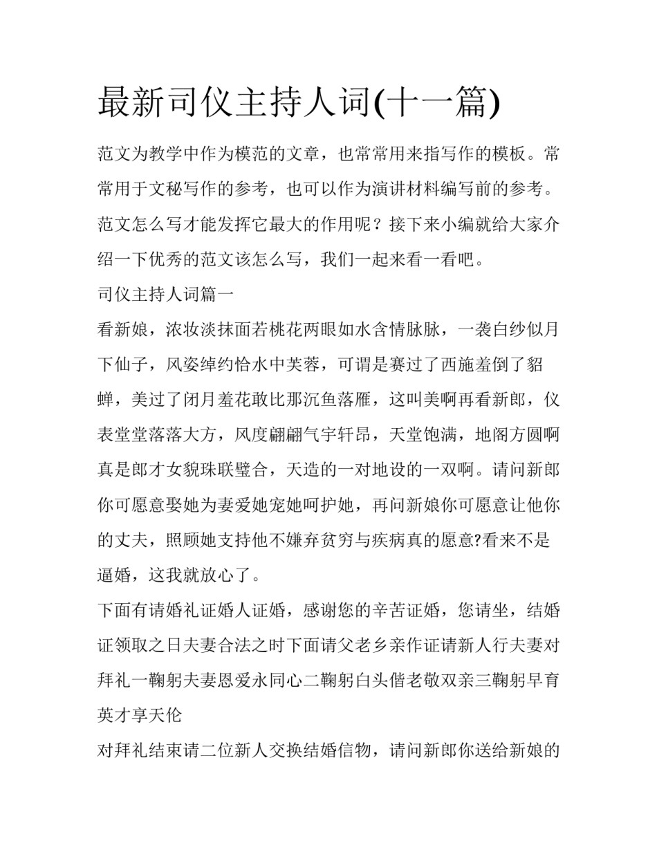 最新司仪主持人词(十一篇)_第1页