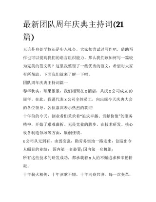 最新团队周年庆典主持词(21篇)