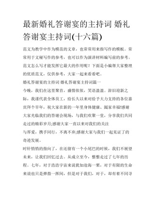最新婚礼答谢宴的主持词 婚礼答谢宴主持词(十六篇)