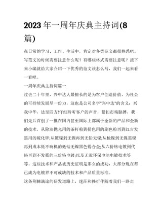 2023年一周年庆典主持词(8篇)