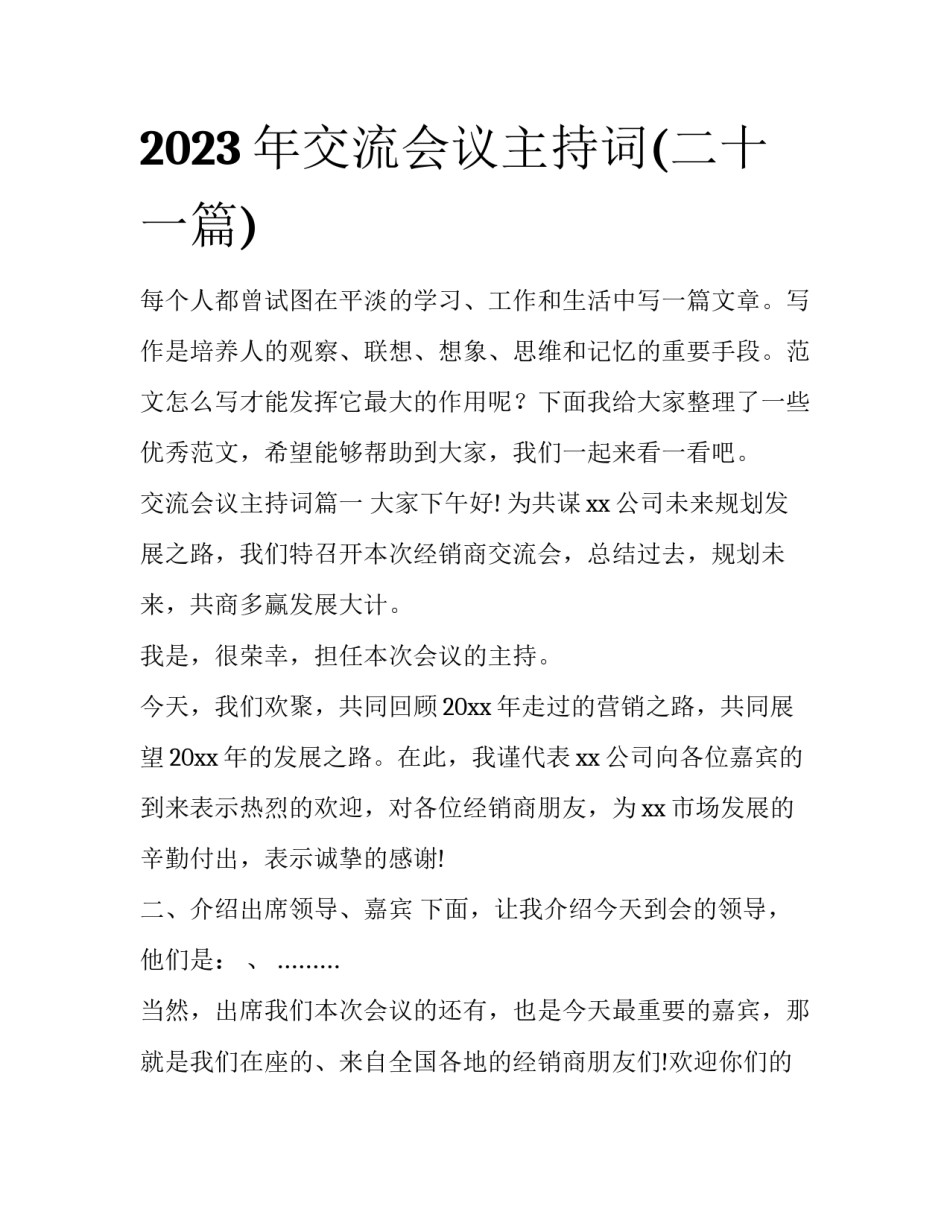 2023年交流会议主持词(二十一篇)_第1页
