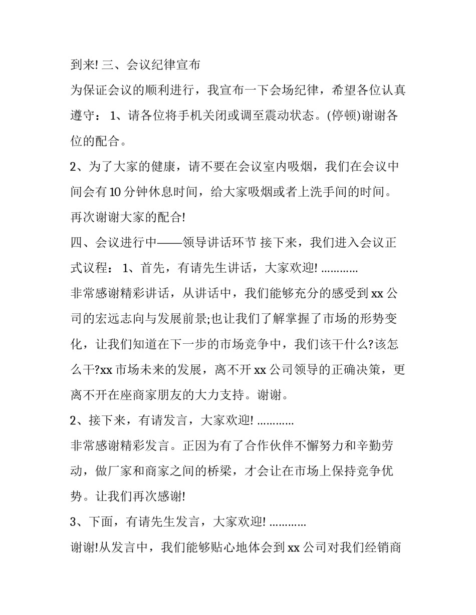 2023年交流会议主持词(二十一篇)_第2页