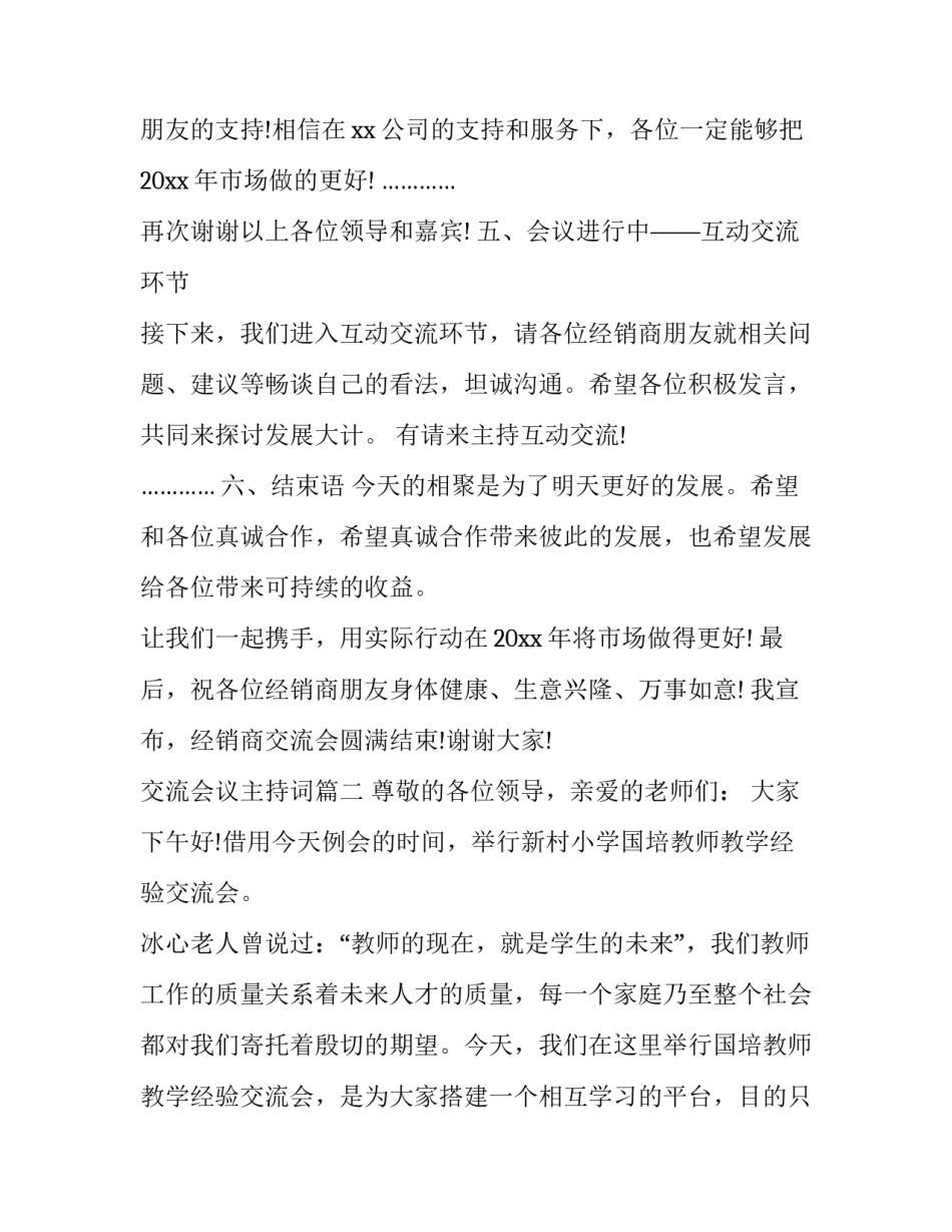 2023年交流会议主持词(二十一篇)_第3页