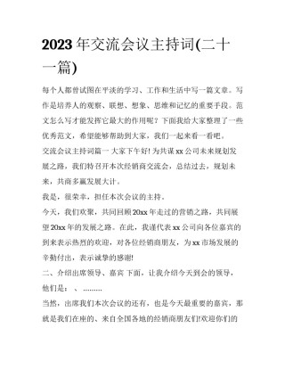 2023年交流会议主持词(二十一篇)