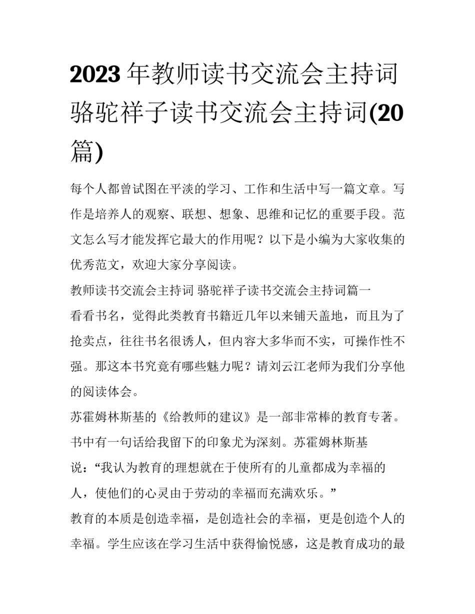 2023年教师读书交流会主持词 骆驼祥子读书交流会主持词(20篇)_第1页