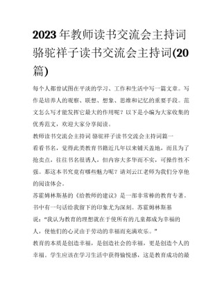 2023年教师读书交流会主持词 骆驼祥子读书交流会主持词(20篇)