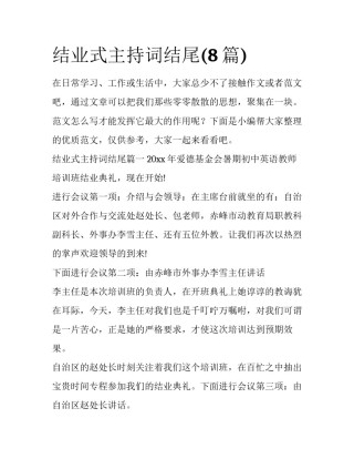 结业式主持词结尾(8篇)