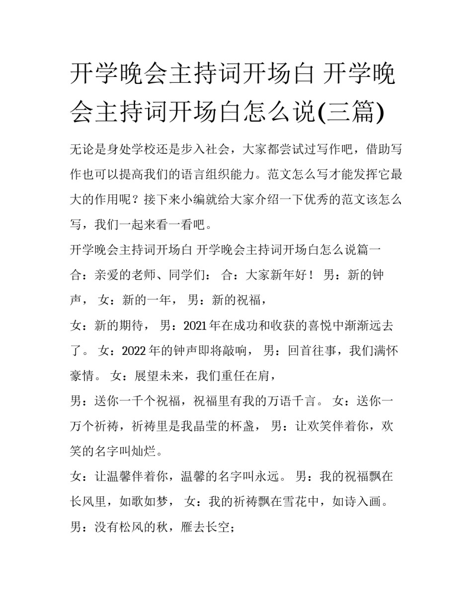 开学晚会主持词开场白 开学晚会主持词开场白怎么说(三篇)_第1页