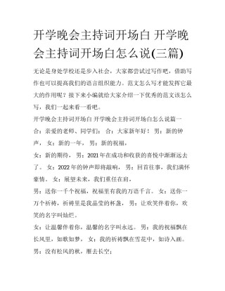 开学晚会主持词开场白 开学晚会主持词开场白怎么说(三篇)