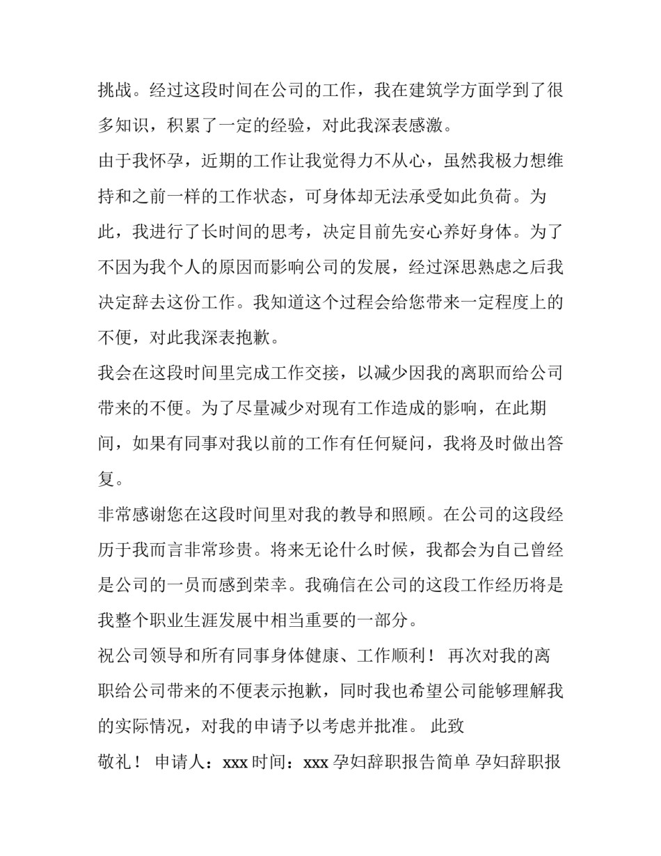 孕妇辞职报告简单 孕妇辞职报告简单范本(3篇)_第3页