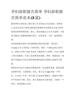 孕妇辞职报告简单 孕妇辞职报告简单范本(3篇)