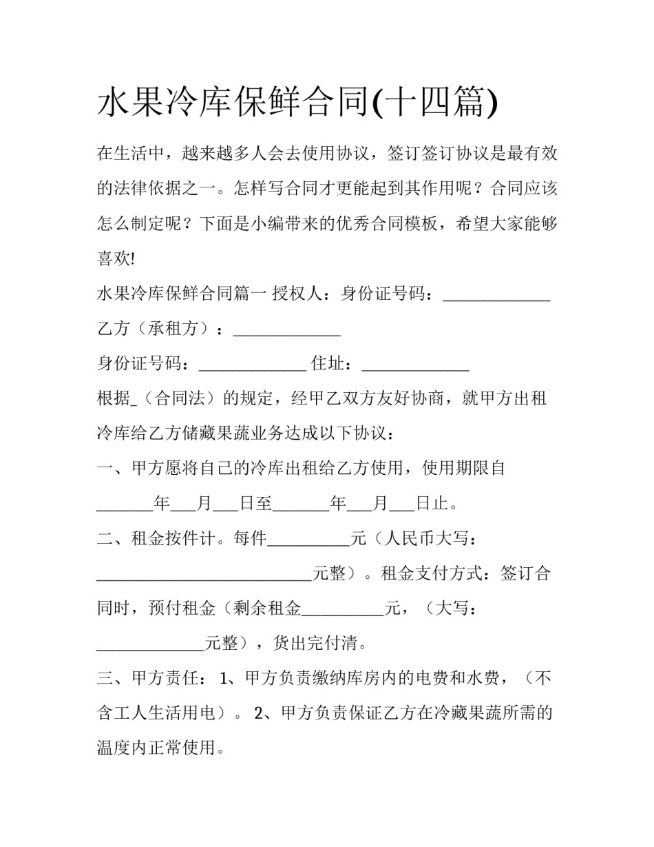 水果冷库保鲜合同(十四篇)_第1页