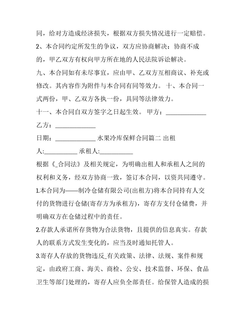 水果冷库保鲜合同(十四篇)_第3页