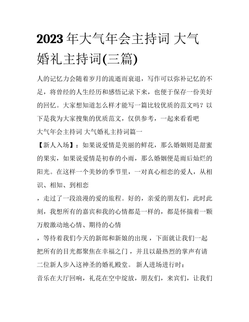 2023年大气年会主持词 大气婚礼主持词(三篇)_第1页