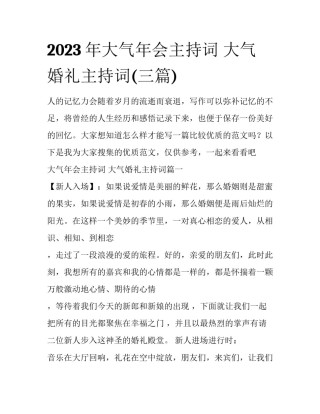2023年大气年会主持词 大气婚礼主持词(三篇)