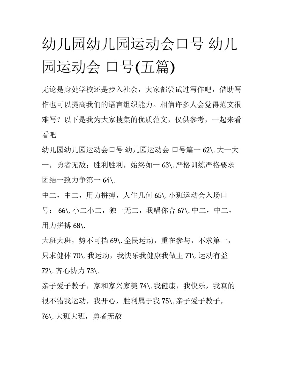 幼儿园幼儿园运动会口号 幼儿园运动会 口号(五篇)_第1页