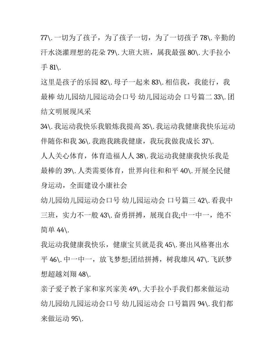 幼儿园幼儿园运动会口号 幼儿园运动会 口号(五篇)_第2页