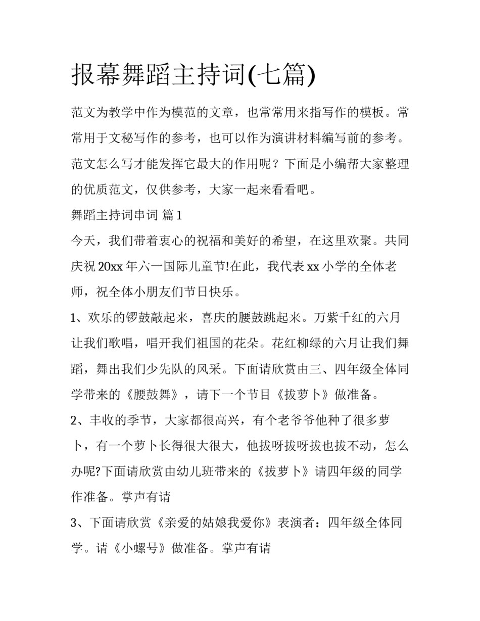 报幕舞蹈主持词(七篇)_第1页