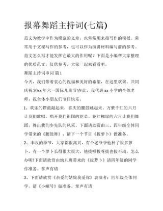 报幕舞蹈主持词(七篇)