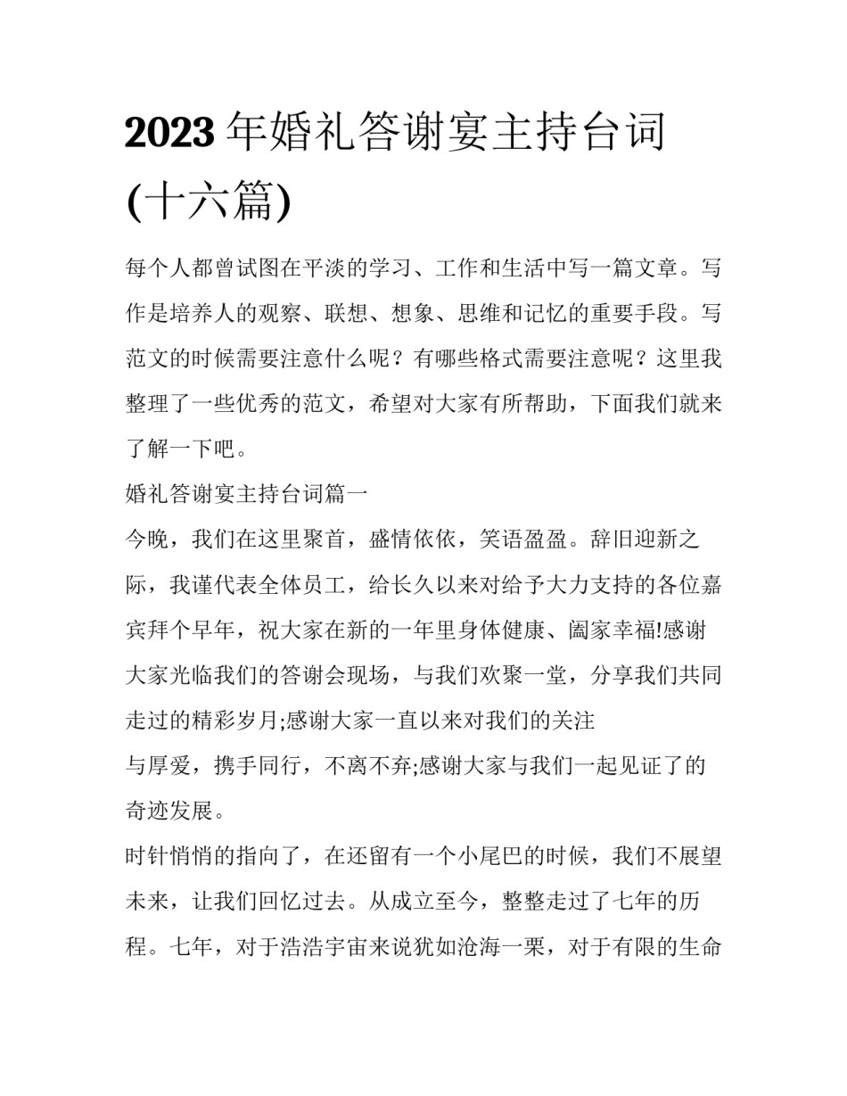 2023年婚礼答谢宴主持台词(十六篇)_第1页