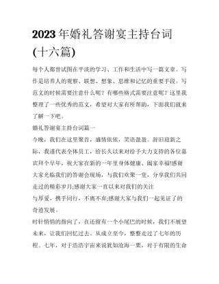 2023年婚礼答谢宴主持台词(十六篇)