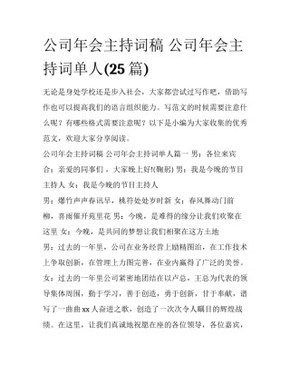 公司年会主持词稿 公司年会主持词单人(25篇)