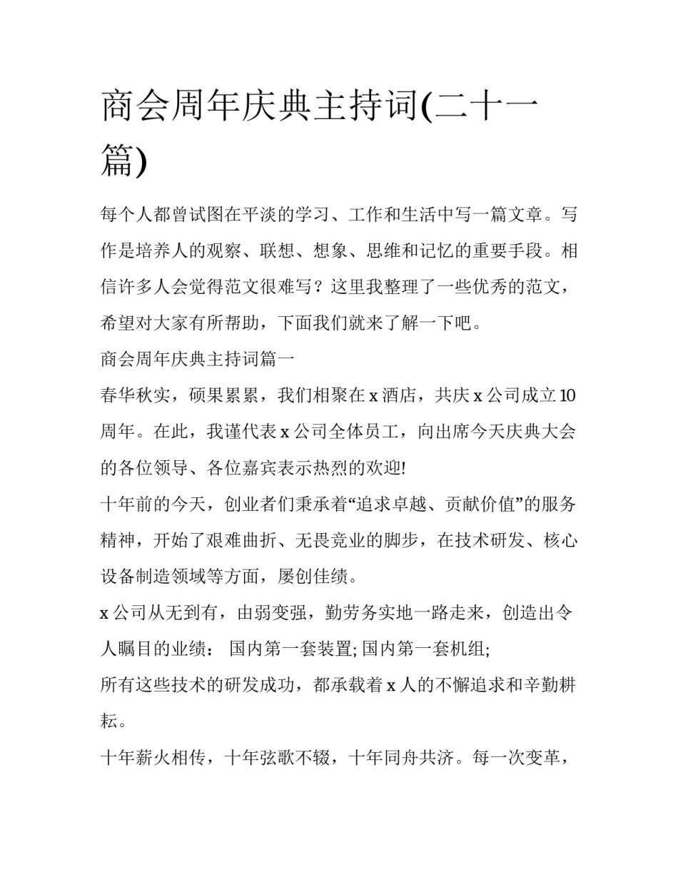 商会周年庆典主持词(二十一篇)_第1页