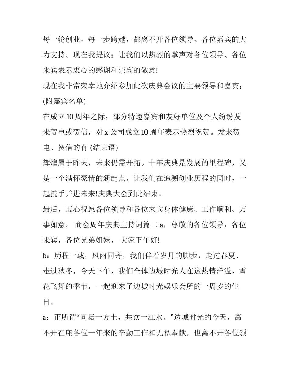 商会周年庆典主持词(二十一篇)_第2页