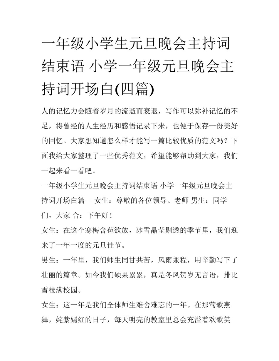 一年级小学生元旦晚会主持词结束语 小学一年级元旦晚会主持词开场白(四篇)_第1页