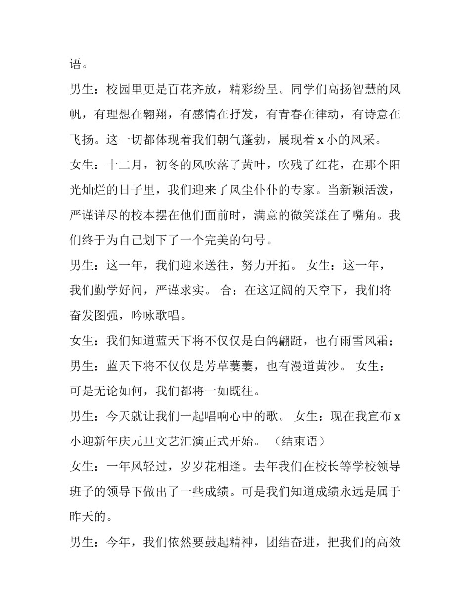 一年级小学生元旦晚会主持词结束语 小学一年级元旦晚会主持词开场白(四篇)_第2页