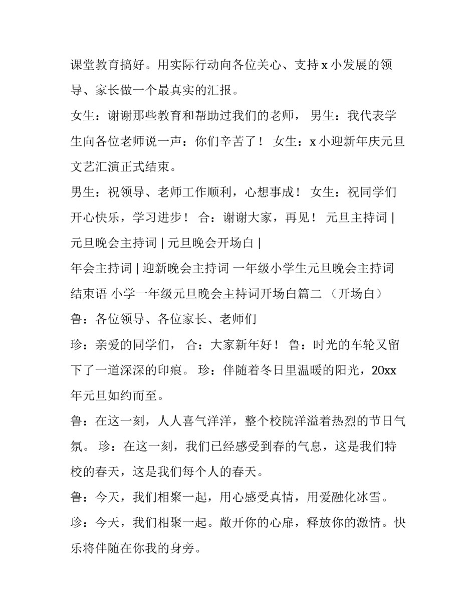 一年级小学生元旦晚会主持词结束语 小学一年级元旦晚会主持词开场白(四篇)_第3页