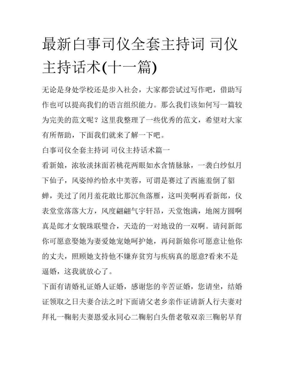 最新白事司仪全套主持词 司仪主持话术(十一篇)_第1页