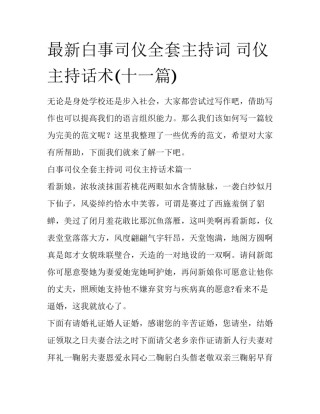 最新白事司仪全套主持词 司仪主持话术(十一篇)
