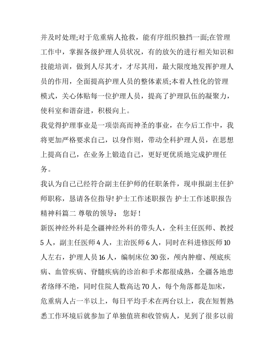 2023年护士工作述职报告 护士工作述职报告精神科(十三篇)_第3页