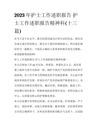 2023年护士工作述职报告 护士工作述职报告精神科(十三篇)