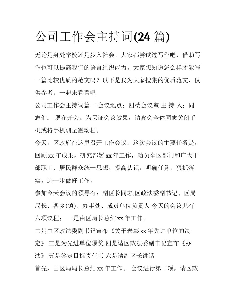 公司工作会主持词(24篇)_第1页
