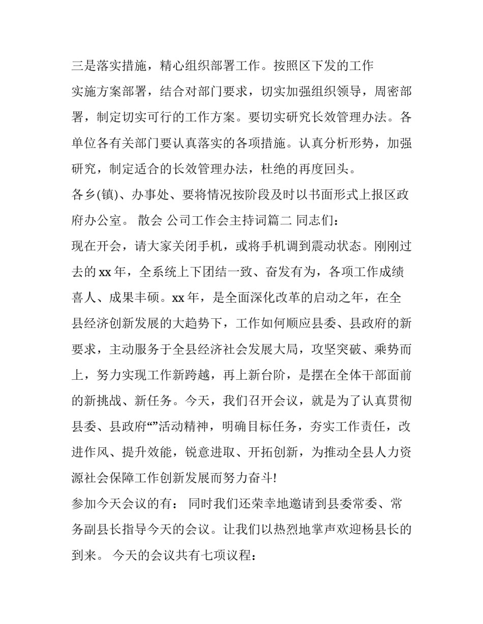 公司工作会主持词(24篇)_第3页