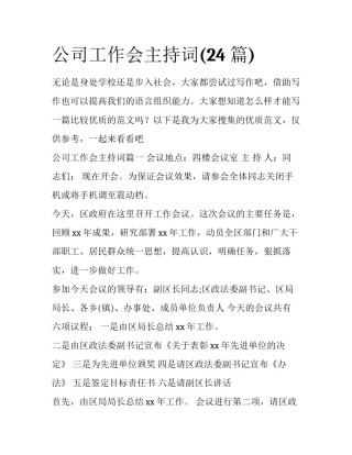公司工作会主持词(24篇)