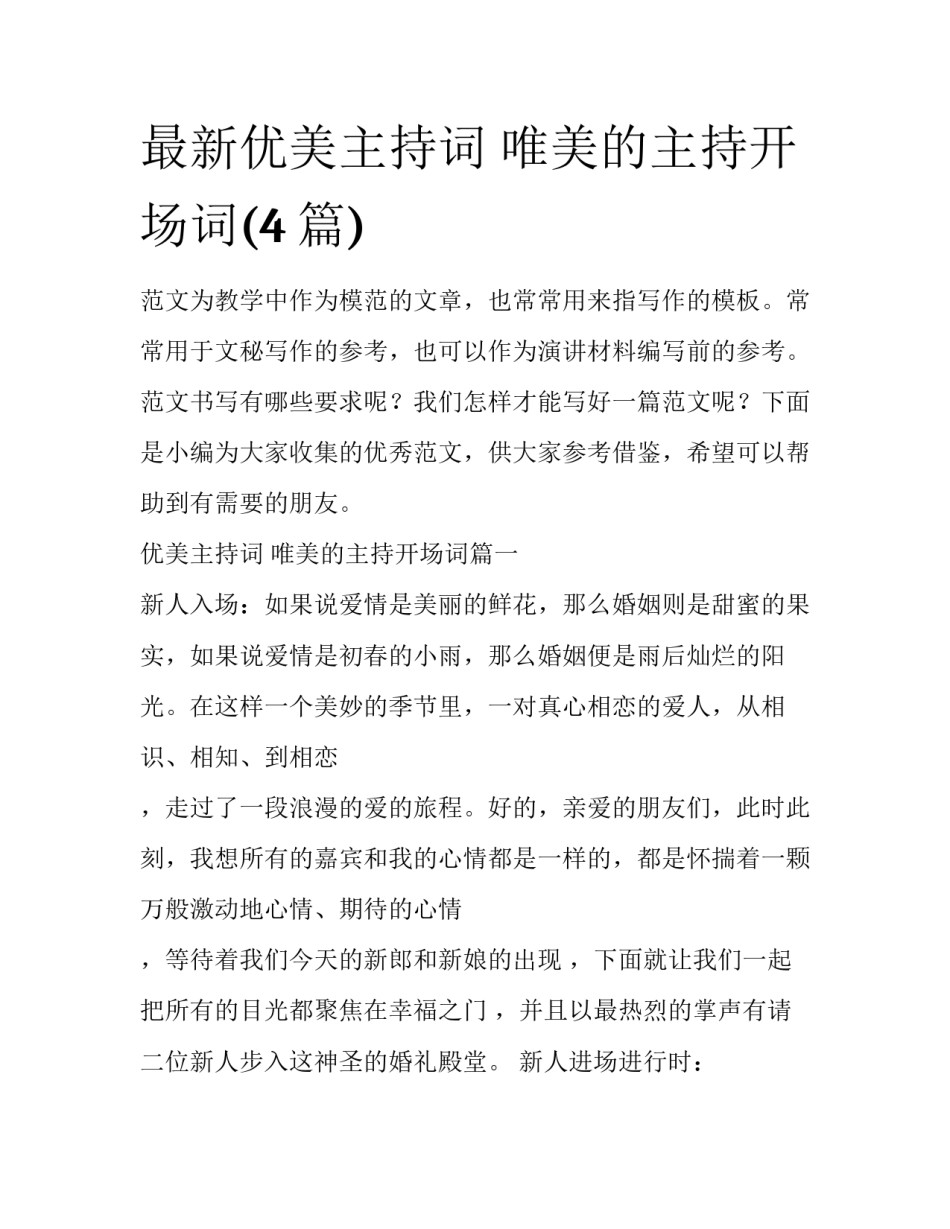 最新优美主持词 唯美的主持开场词(4篇)_第1页